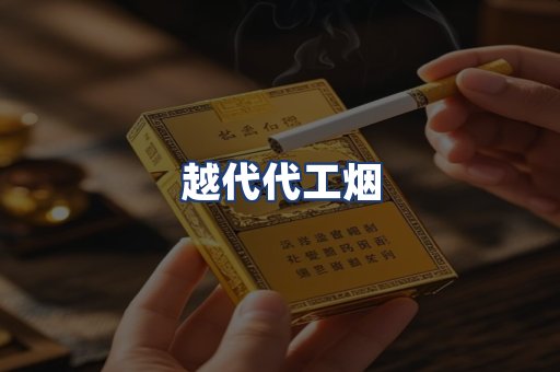 越代代工烟